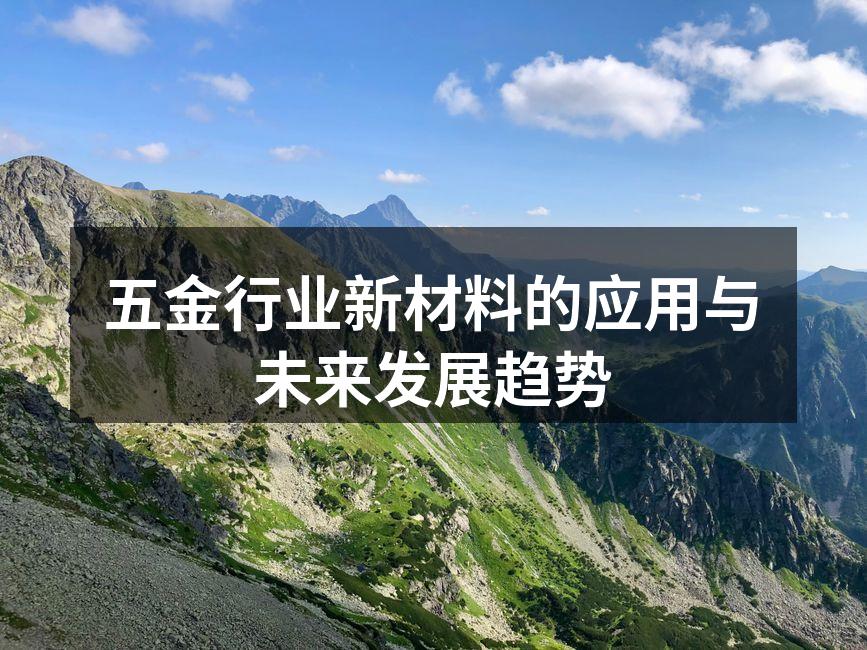 五金行业新材料的应用与未来发展趋势
